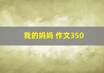 我的妈妈 作文350